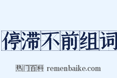 停滞不前组词是什么意思的图片
